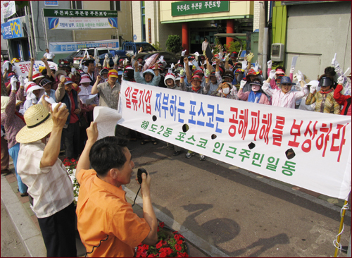 2005년 6월 13일 집회현장 해도2동 동사무소 앞에서 POSCO는 공해피해를 보상하라고 외치는 해도동 피해주민들 